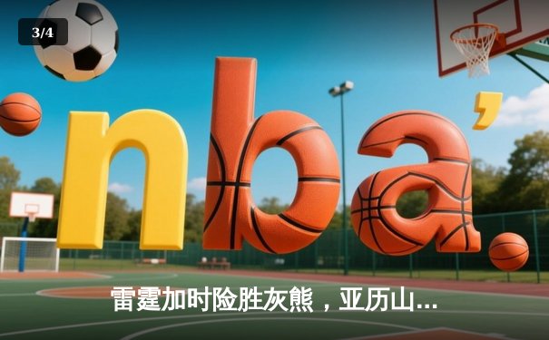 雷霆加时险胜灰熊，亚历山大39分率队豪取六连胜 - 3