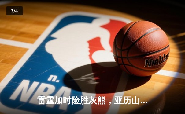 雷霆加时险胜灰熊，亚历山大39分率队豪取六连胜 - 3