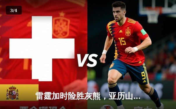 雷霆加时险胜灰熊，亚历山大39分率队豪取六连胜 - 3