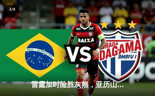 雷霆加时险胜灰熊，亚历山大39分率队豪取六连胜 - 2