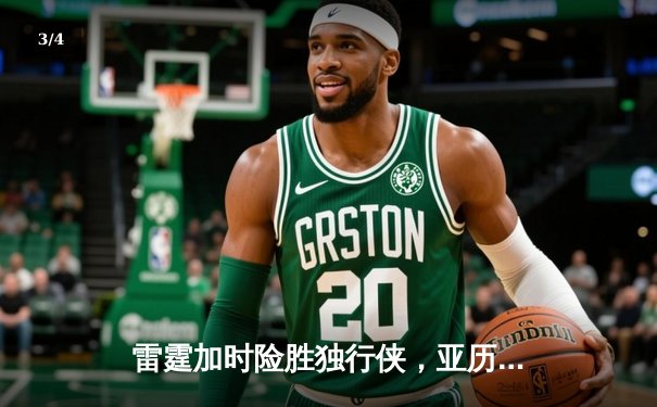 雷霆加时险胜独行侠，亚历山大40分率队挺进西部决赛 - 3