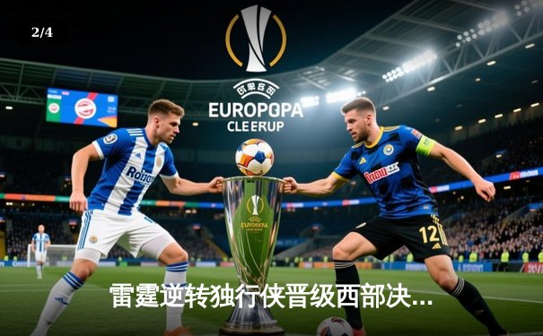 雷霆逆转独行侠晋级西部决赛，亚历山大36分率队完成17分大翻盘 - 2