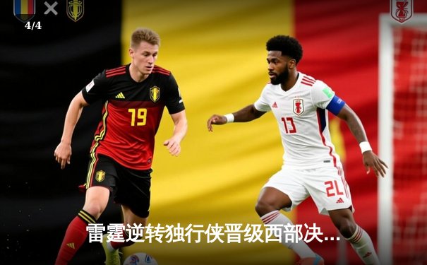 雷霆逆转独行侠晋级西部决赛，亚历山大36分率队完成17分大翻盘 - 4