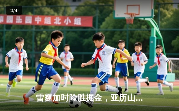 雷霆加时险胜掘金，亚历山大39分准三双锁定西部头名 - 2