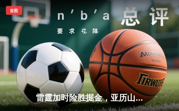 雷霆加时险胜掘金，亚历山大39分准三双锁定西部头名