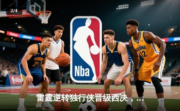 雷霆逆转独行侠晋级西决，亚历山大40分率队完成20分惊天翻盘 - 2