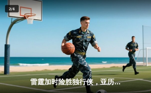 雷霆加时险胜独行侠，亚历山大40分率队挺进西部决赛 - 2