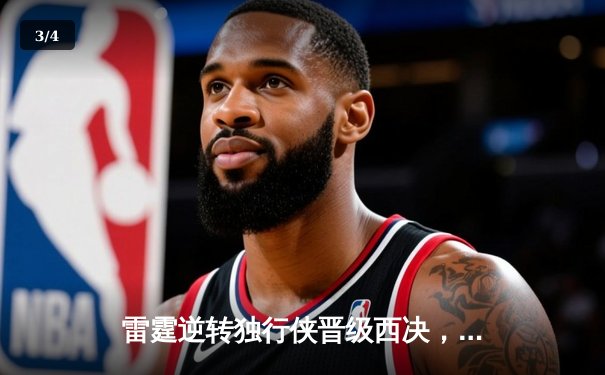 雷霆逆转独行侠晋级西决，亚历山大40分率队完成20分惊天翻盘 - 3