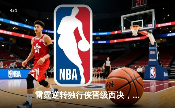 雷霆逆转独行侠晋级西决，亚历山大40分率队完成20分惊天翻盘 - 4