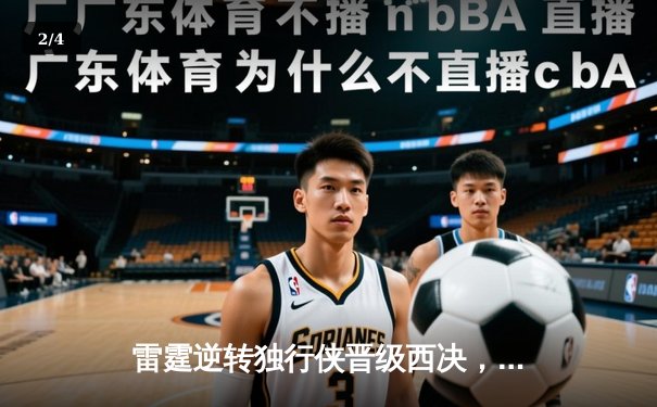雷霆逆转独行侠晋级西决，亚历山大40分率队完成20分惊天翻盘 - 2