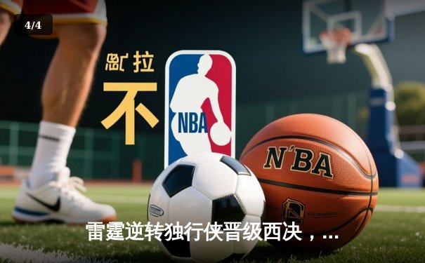 雷霆逆转独行侠晋级西决，亚历山大40分率队完成20分惊天翻盘 - 4