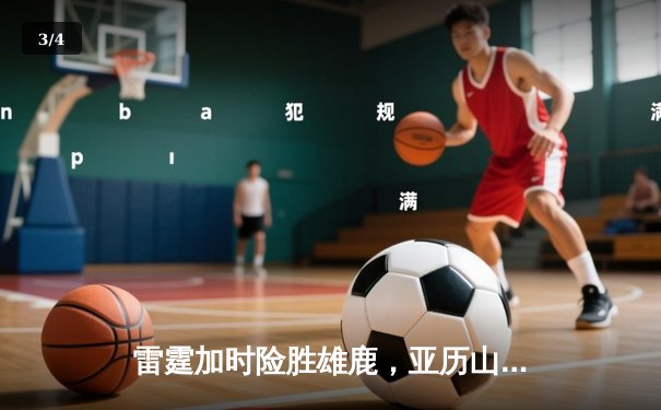雷霆加时险胜雄鹿，亚历山大42分准三双主宰关键时刻 - 3