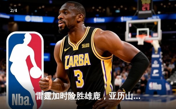 雷霆加时险胜雄鹿，亚历山大42分准三双主宰关键时刻 - 2