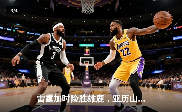雷霆加时险胜雄鹿，亚历山大42分准三双主宰关键时刻 - 3