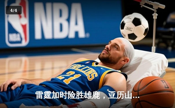 雷霆加时险胜雄鹿，亚历山大42分准三双主宰关键时刻 - 4