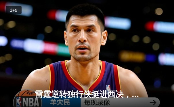 雷霆逆转独行侠挺进西决，亚历山大34分率队完成17分大逆转 - 3