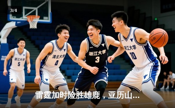 雷霆加时险胜雄鹿，亚历山大42分准三双主宰关键时刻 - 3