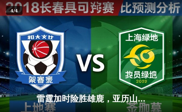 雷霆加时险胜雄鹿，亚历山大42分准三双主宰关键时刻 - 4