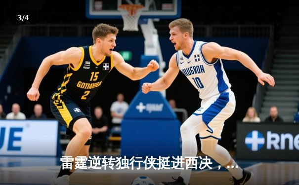 雷霆逆转独行侠挺进西决，亚历山大34分导演青春风暴 - 3