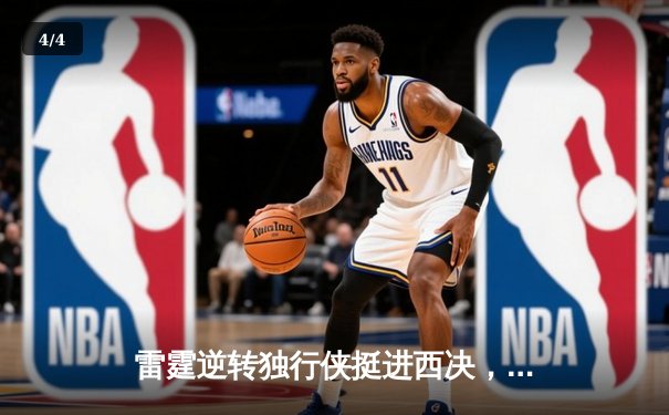 雷霆逆转独行侠挺进西决，亚历山大34分导演青春风暴 - 4