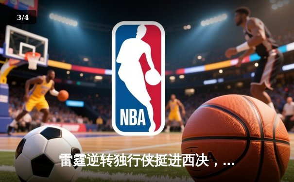 雷霆逆转独行侠挺进西决，亚历山大34分导演青春风暴 - 3