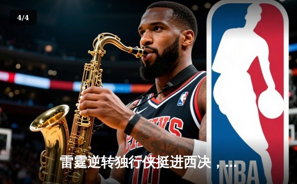 雷霆逆转独行侠挺进西决，亚历山大34分导演青春风暴 - 4