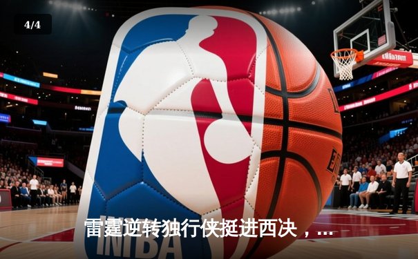 雷霆逆转独行侠挺进西决，亚历山大34分率队完成17分大逆转 - 4