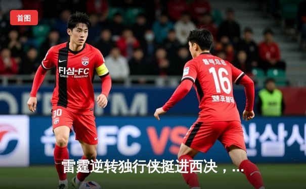 雷霆逆转独行侠挺进西决，亚历山大34分导演青春风暴