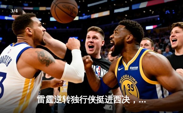 雷霆逆转独行侠挺进西决，亚历山大34分导演青春风暴 - 3
