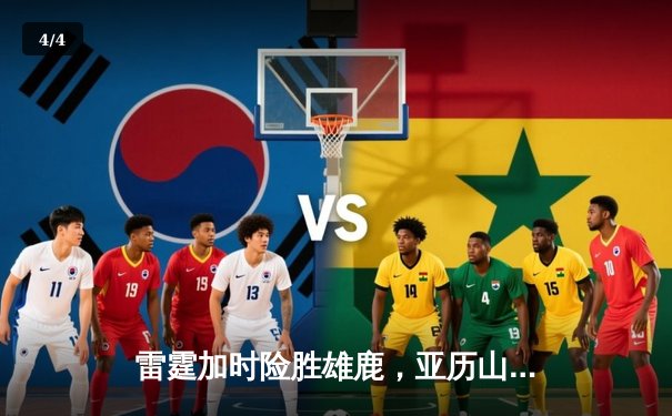 雷霆加时险胜雄鹿，亚历山大42分准三双导演23分逆转 - 4