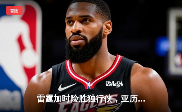 雷霆加时险胜独行侠，亚历山大40分率队挺进西部决赛
