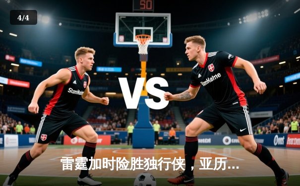 雷霆加时险胜独行侠，亚历山大40分率队挺进西部决赛 - 4