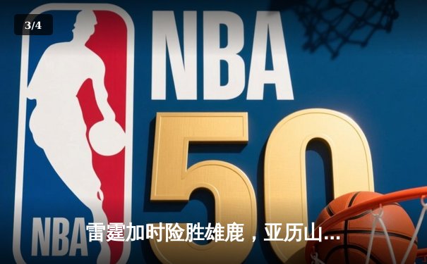 雷霆加时险胜雄鹿，亚历山大42分准三双导演23分逆转 - 3