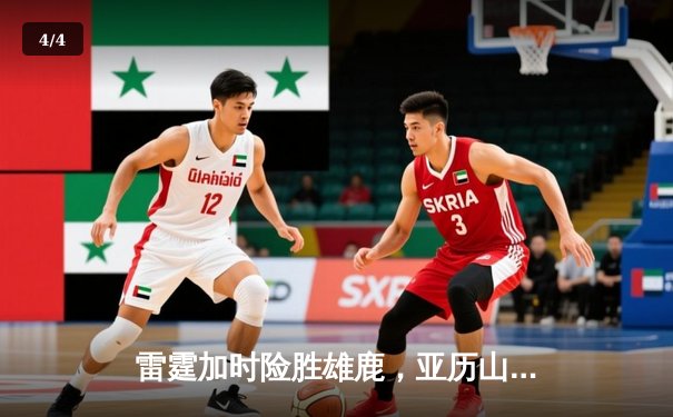 雷霆加时险胜雄鹿，亚历山大42分准三双导演23分逆转 - 4