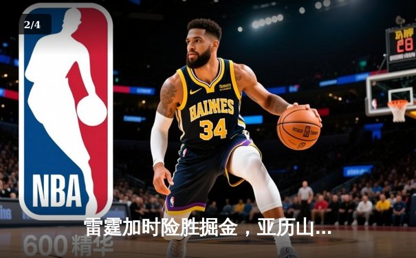 雷霆加时险胜掘金，亚历山大39分准三双锁定西部头名 - 2