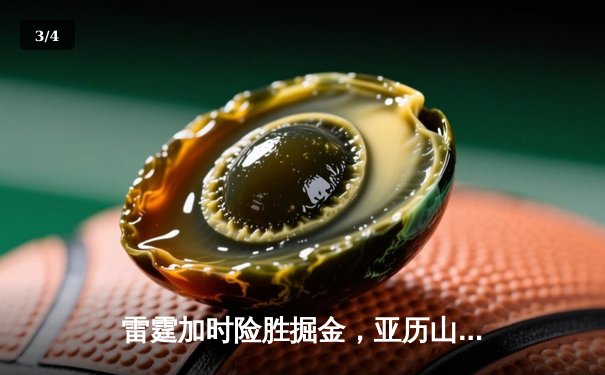 雷霆加时险胜掘金，亚历山大39分准三双锁定西部头名 - 3