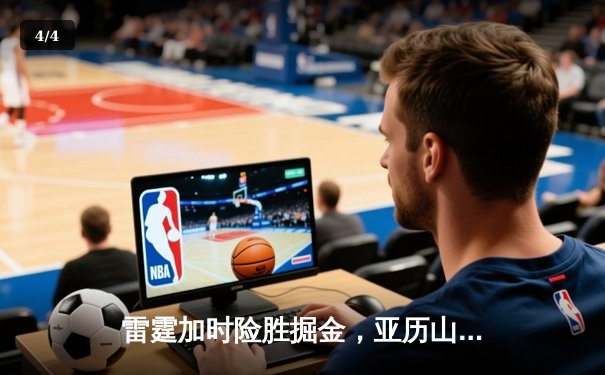 雷霆加时险胜掘金，亚历山大39分准三双锁定西部头名 - 4