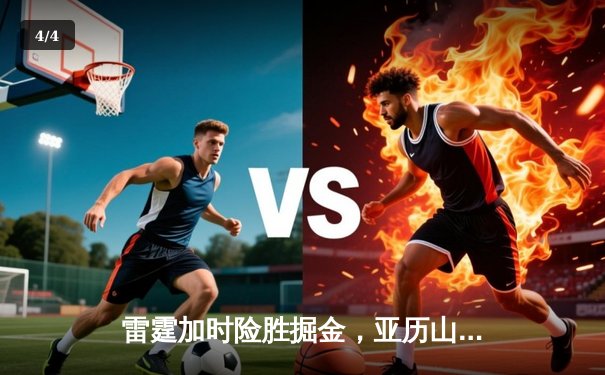 雷霆加时险胜掘金，亚历山大39分准三双锁定西部头名 - 4