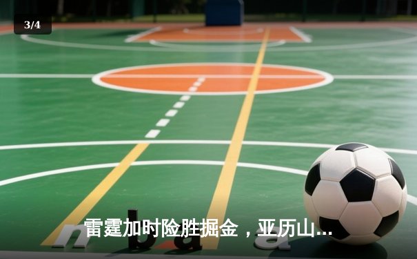 雷霆加时险胜掘金，亚历山大39分准三双锁定西部头名 - 3