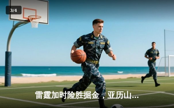 雷霆加时险胜掘金，亚历山大39分准三双锁定西部头名 - 3