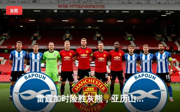 雷霆加时险胜灰熊，亚历山大39分率队豪取五连胜