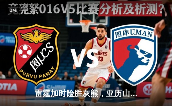 雷霆加时险胜灰熊，亚历山大39分率队豪取五连胜 - 2