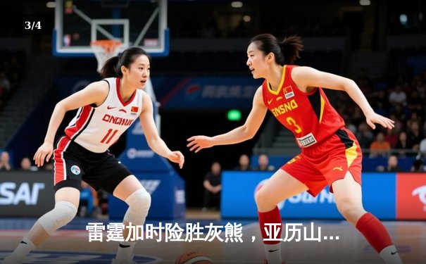 雷霆加时险胜灰熊，亚历山大39分率队豪取五连胜 - 3