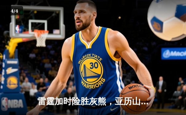 雷霆加时险胜灰熊，亚历山大39分率队豪取五连胜 - 4
