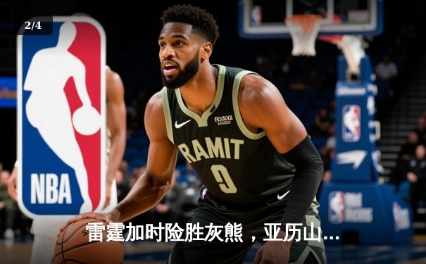 雷霆加时险胜灰熊，亚历山大39分率队豪取五连胜 - 2