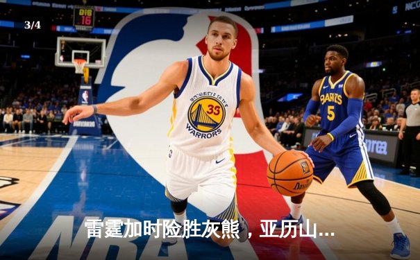 雷霆加时险胜灰熊，亚历山大39分率队豪取五连胜 - 3