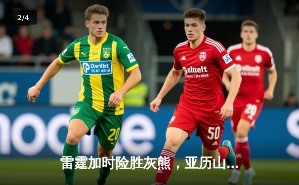 雷霆加时险胜灰熊，亚历山大39分率队豪取五连胜 - 2