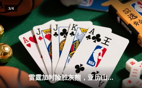 雷霆加时险胜灰熊，亚历山大39分率队豪取五连胜 - 3