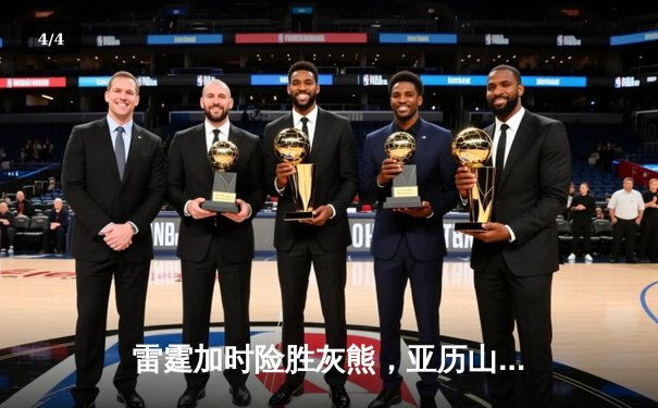 雷霆加时险胜灰熊，亚历山大39分率队豪取五连胜 - 4