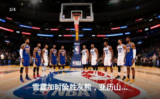 雷霆加时险胜灰熊，亚历山大39分率队豪取五连胜 - 2